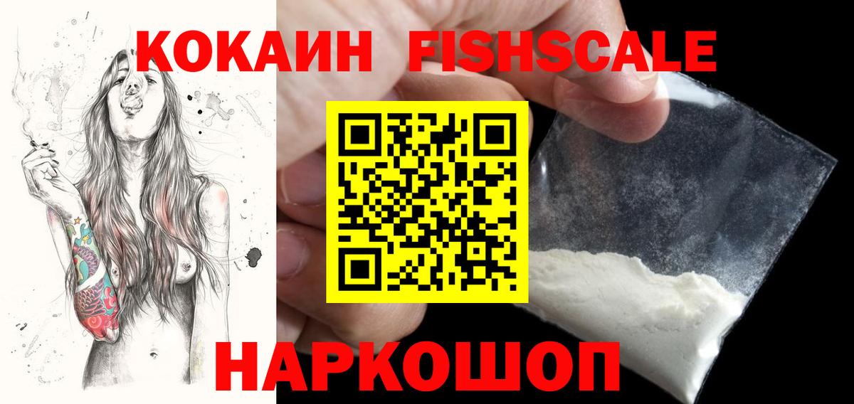 Cocaine FishScale  Кокаин  Краснокамск  КОКАИН 98%  Вход с VPN 